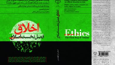 «اخلاق، فصل نخست اصلاح» منتشر شد
