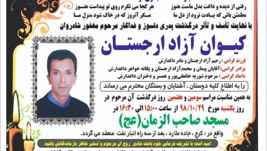تسلیت به همکار سرکار خانم کتایون آزاد