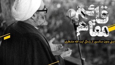 "ضد تبلیغ" و خدمت ناخواسته به آیت الله منتظری در مستند قائم مقام