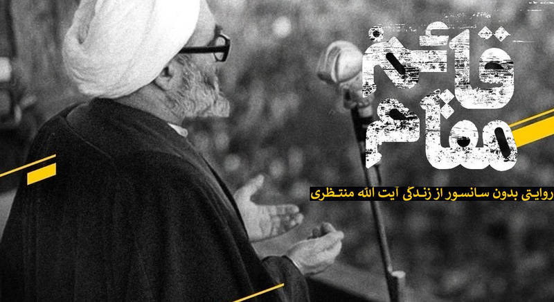 "ضد تبلیغ" و خدمت ناخواسته به آیت الله منتظری در مستند قائم مقام