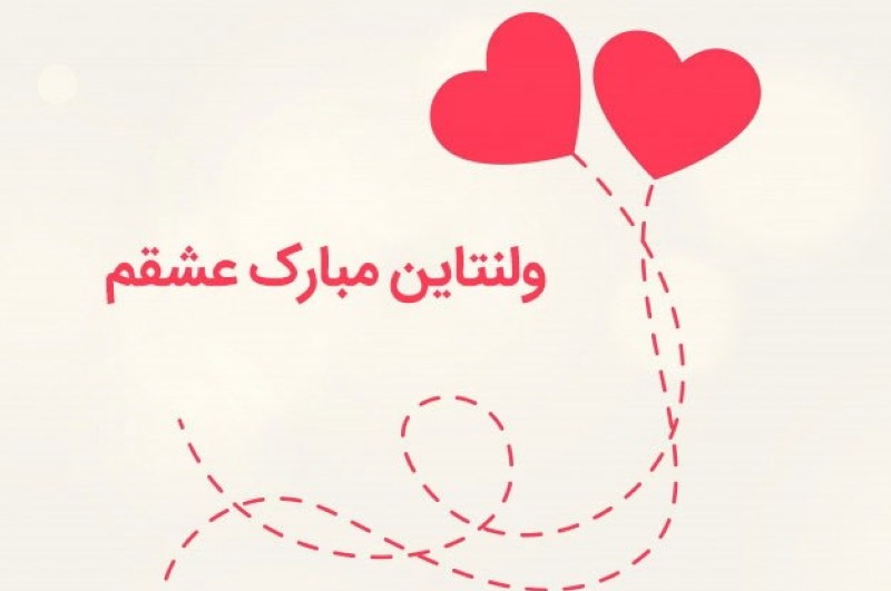 پیامهای تبریک ولنتاین در خبرگزاری دانشگاه آزاد