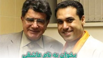 بشنوید | بخوان به نام عاشقی | تقدیم به محمدرضا شجریان