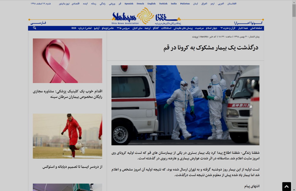 فوت بر اثر کرونا در ایران - قم چطور رسانهای شد؟