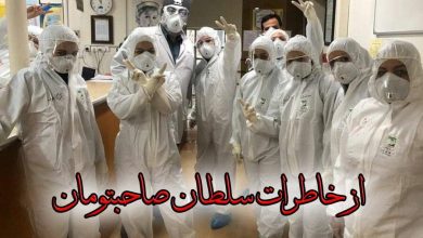 از خاطرات سلطان صاحب تومان | کرونا
