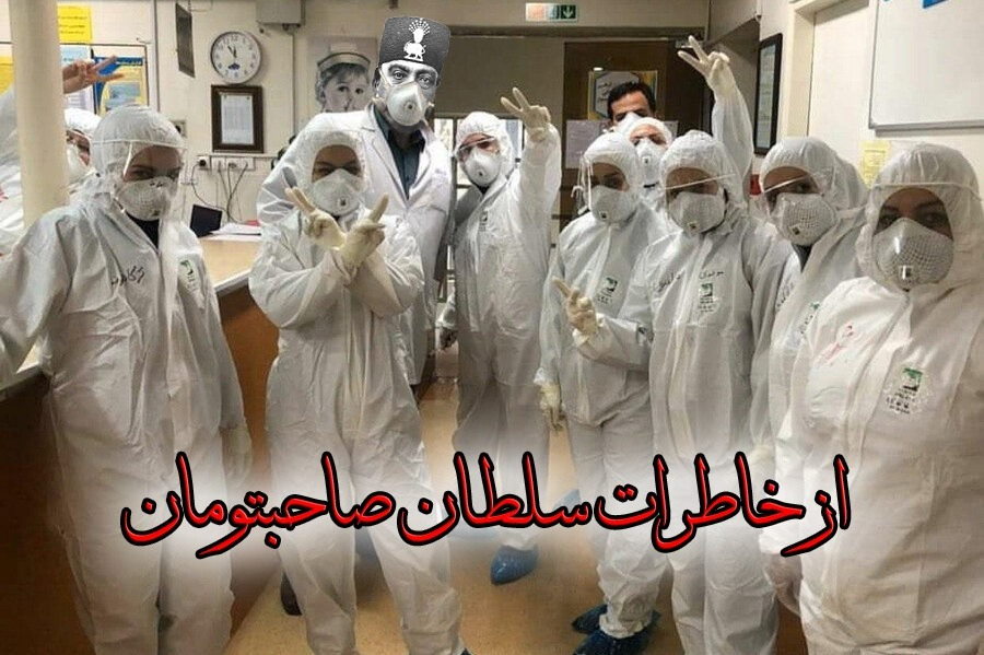از خاطرات سلطان صاحب تومان | کرونا