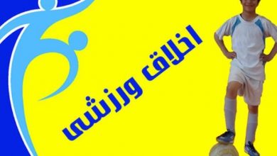 آیا اثری از اخلاق ورزشی در بین بازیکنان یا هواداران فوتبال مشاهده می شود؟