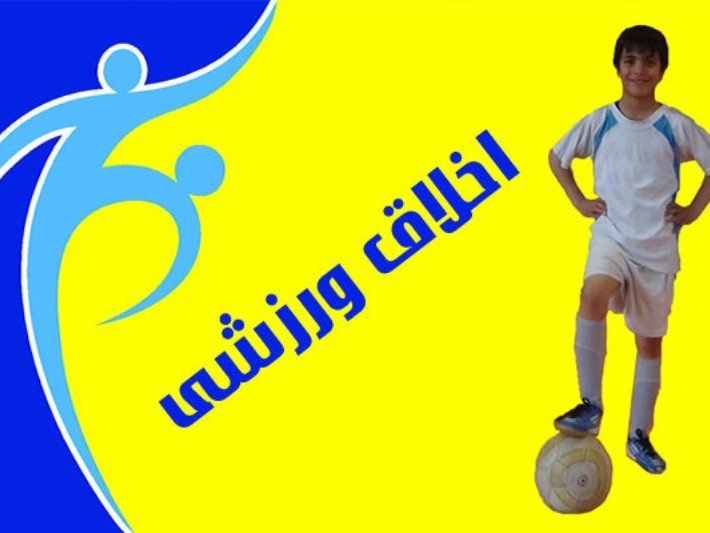 آیا اثری از اخلاق ورزشی در بین بازیکنان یا هواداران فوتبال مشاهده می شود؟