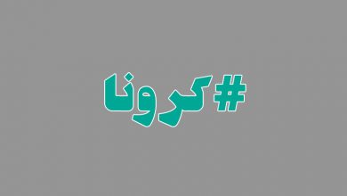 #کرونا