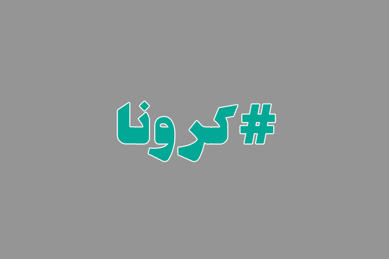 #کرونا