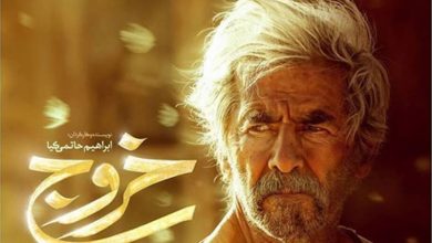 از فیلم خروج تا جسارت خروج