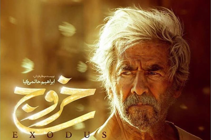 از فیلم خروج تا جسارت خروج