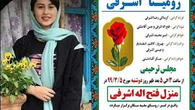 رومینا اشرفی