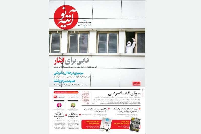 شماره جدید هفته نامه «آتیه نو» منتشر شد