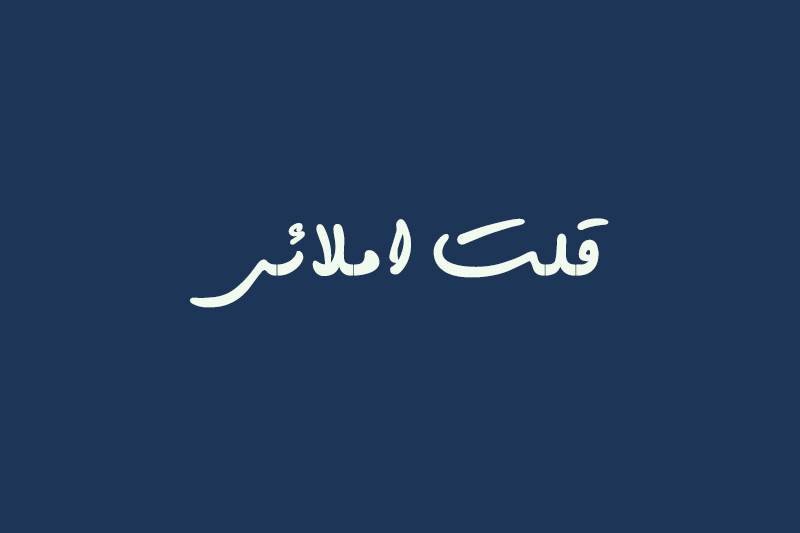 غلط املایی