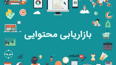 بازاریابی محتوایی content marketing