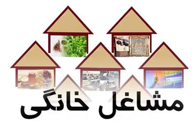 مشاغل خانگی
