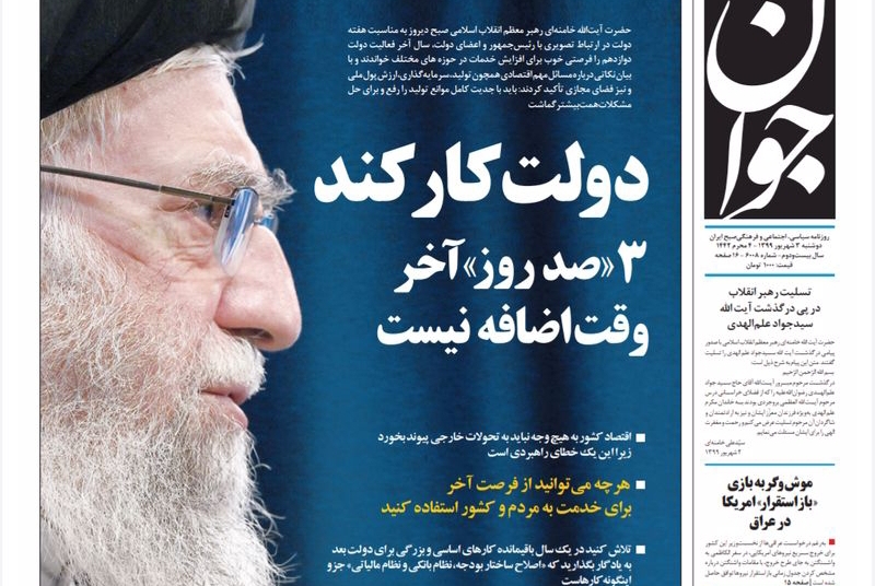 روزنامهخوانی با انصاف (3 شهریور 99)