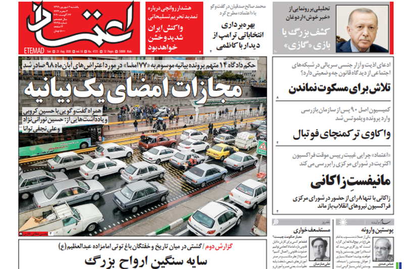 روزنامهخوانی با انصاف (2 شهریور 99)