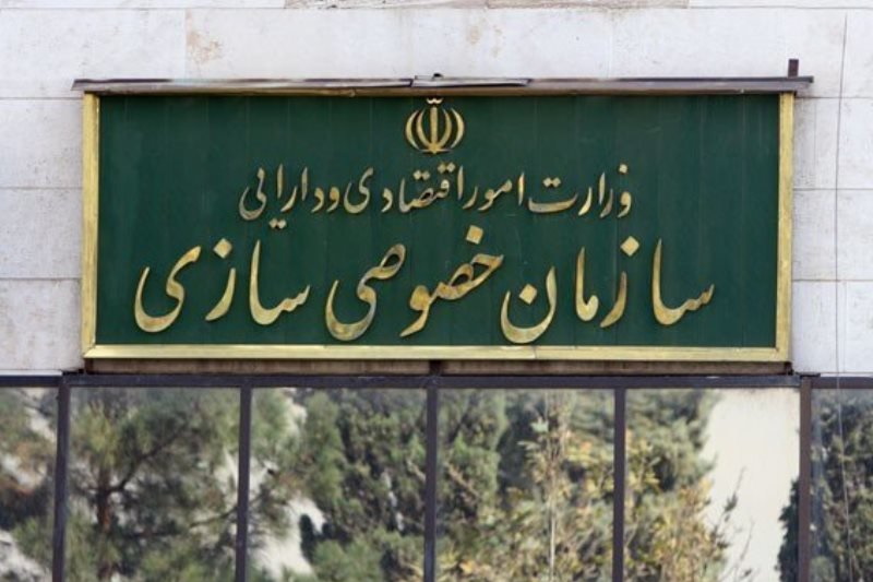 سازمان خصوصی سازی