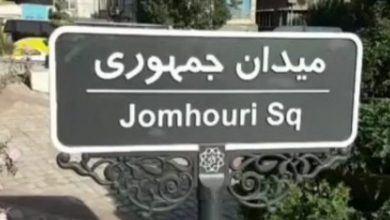 تابلو میدان جمهوری اسلامی بدون کلمه «جمهوری»