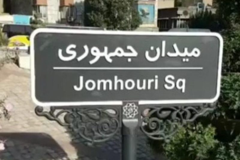 تابلو میدان جمهوری اسلامی بدون کلمه «جمهوری»