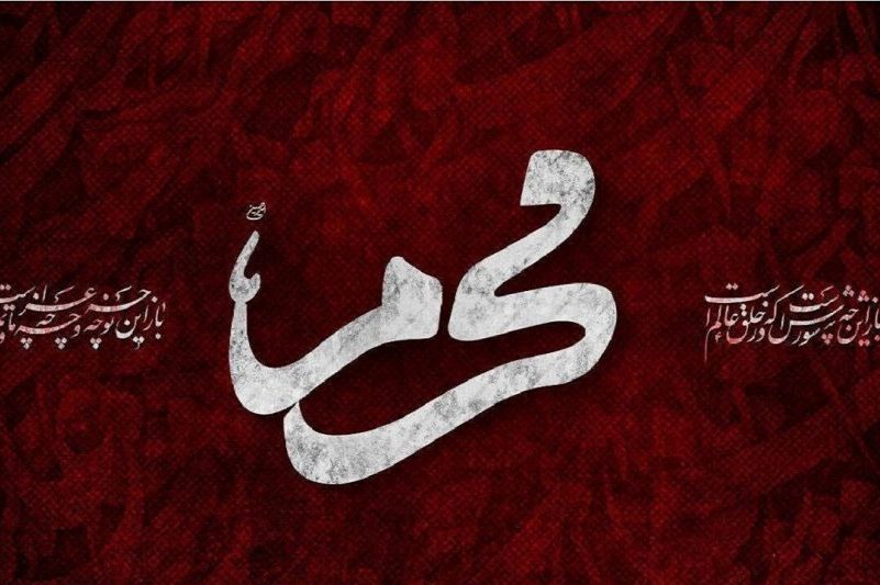 محرم
