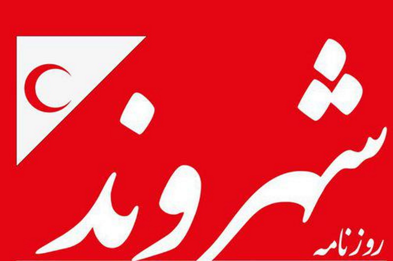 علت تعطیلی روزنامهی شهروند چه بود؟
