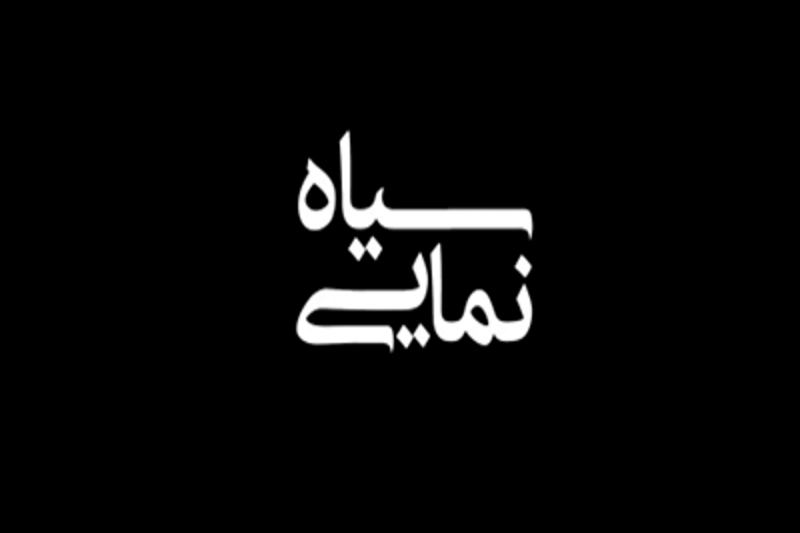 سیاه نمایی
