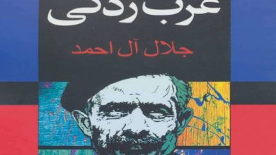 آل احمد و غرب