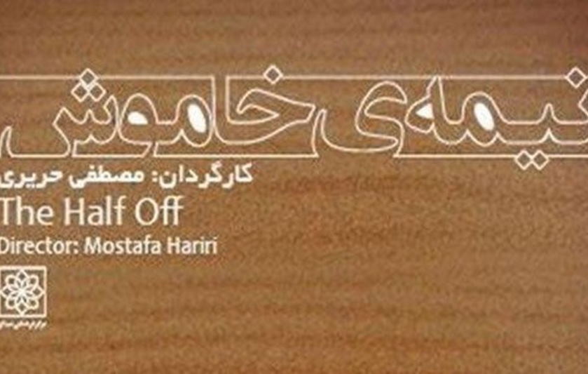 ناگفتههای جنگ در «نیمه خاموش»