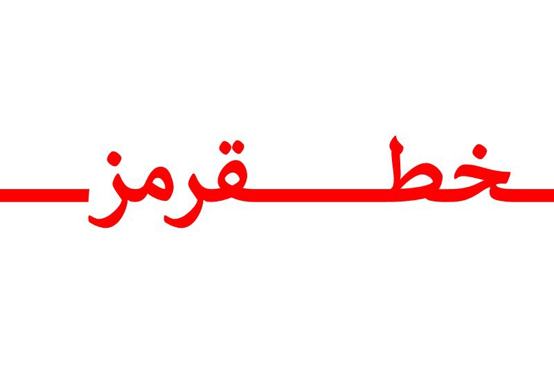 حوالی خط قرمز با انصاف