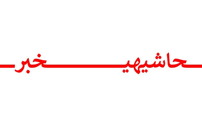 حوالی خط قرمز با انصاف