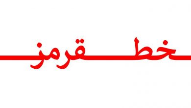 حوالی خط قرمز با انصاف