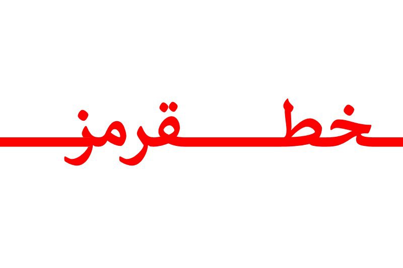 حوالی خط قرمز با انصاف