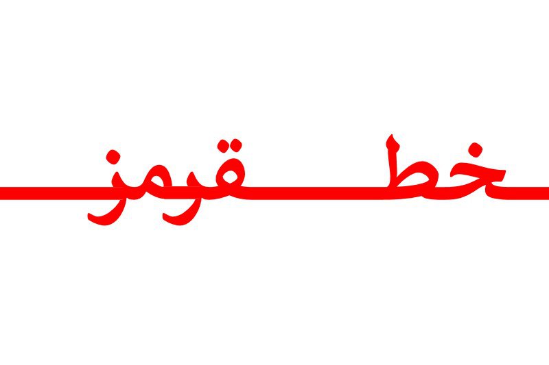 حوالی خط قرمز با انصاف