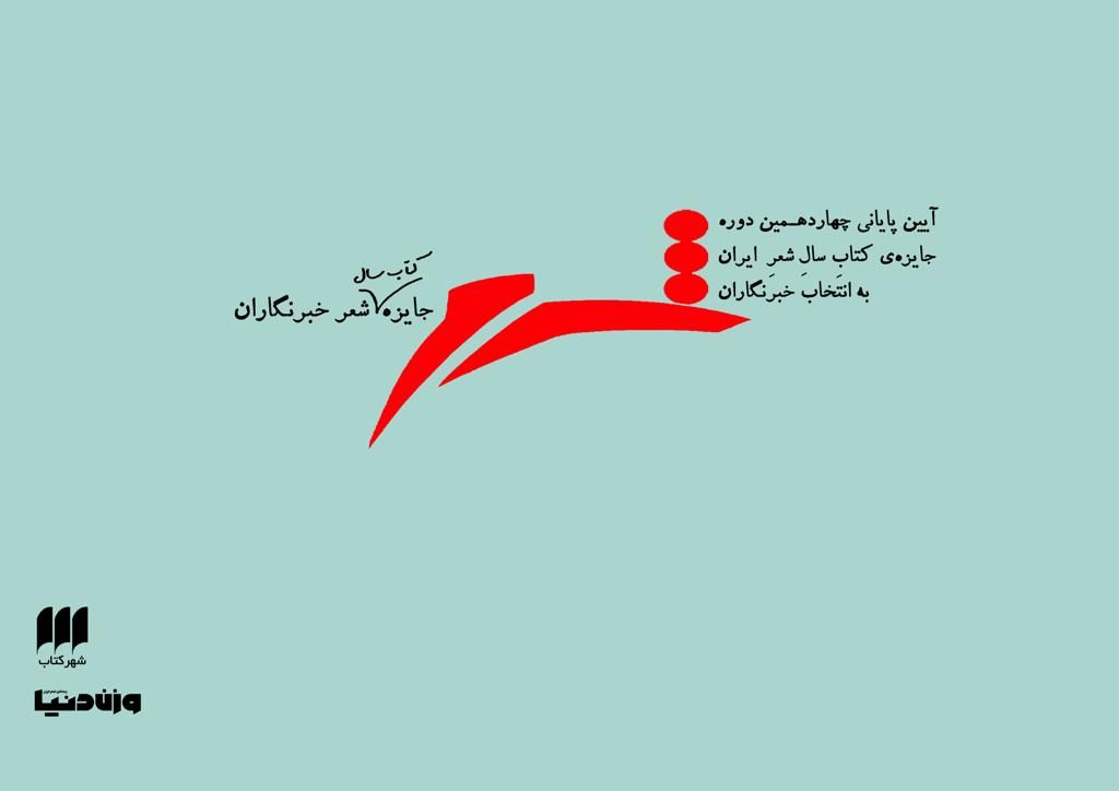 در اختتامیه چهاردهمین جایزه شعر خبرنگاران انجام شد تحسین وطندوستی جایزههای خصوصی