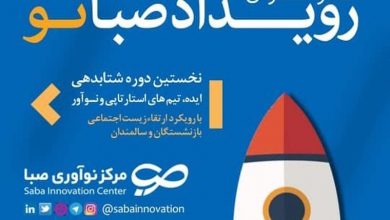 برگزاری نخستین رویداد استارت‌آپ‌ها در حوزه سالمندان و بازنشستگان