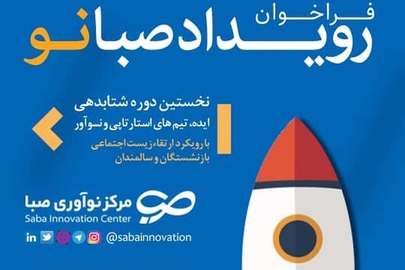 برگزاری نخستین رویداد استارتآپها در حوزه سالمندان و بازنشستگان