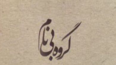 ماجراهای گروه بی نام | گروه آیت - جاسبی