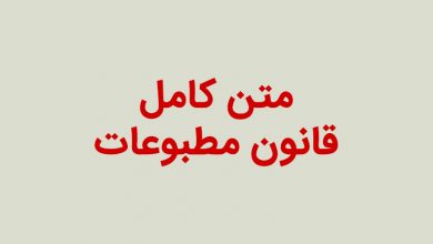 متن کامل قانون مطبوعات