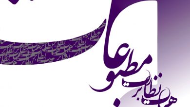 هیات نظارت بر مطبوعات
