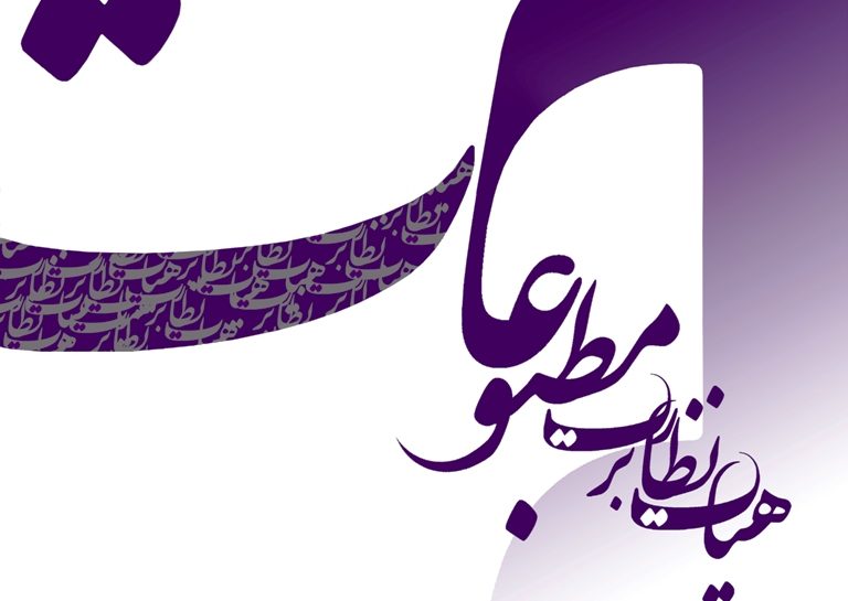هیات نظارت بر مطبوعات