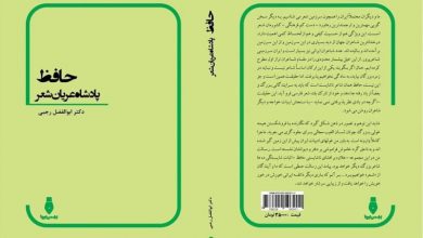 گریزی بر کتاب «حافظ پادشاه عریان شعر»