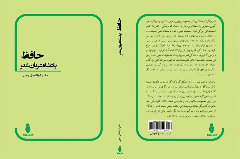 گریزی بر کتاب «حافظ پادشاه عریان شعر»
