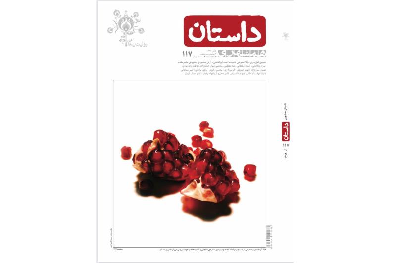 شماره ١١٧ ماهنامه همشهری داستان منتشر شد