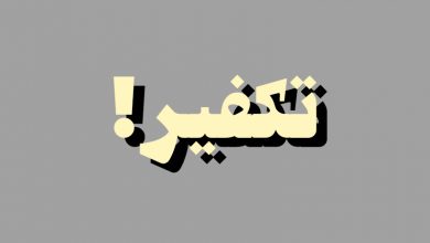 تکفیر