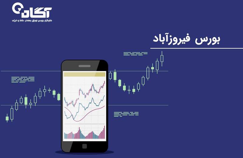 سرمایهگذاری در بورس فیروزآباد و تمامی جزئیات مربوط به آن