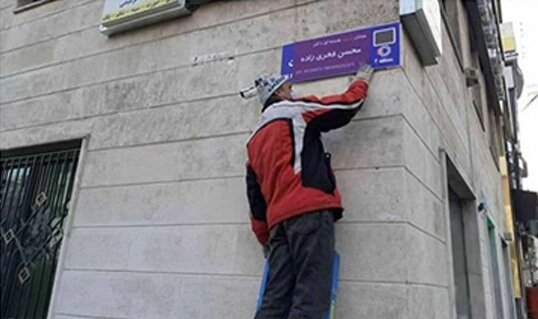 مخالفت خانواده شهید فخریزاده با تغییر نام خیابان شجریان