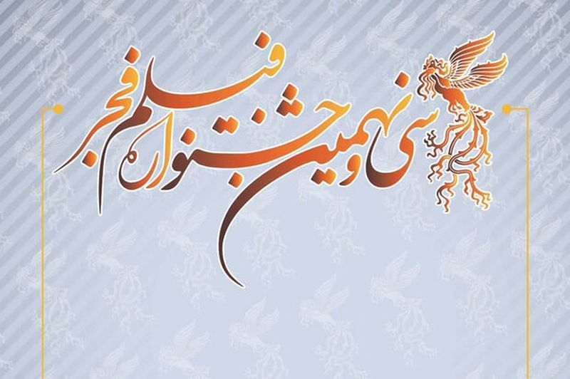 جشنواره فیلم فجر