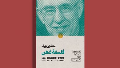 کتاب «متفکران بزرگ فلسفۀ ذهن» منتشر شد